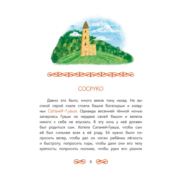 Детская книга "Кавказские сказки. Кто на свете самый сильный?" - 440 руб. Серия: Дом сказок, Артикул: 5506023