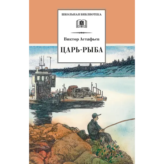 Детская книга "ШБ Астафьев. Царь-рыба (худ. Мурышева)" - 748 руб. Серия: Школьная библиотека, Артикул: 5200397