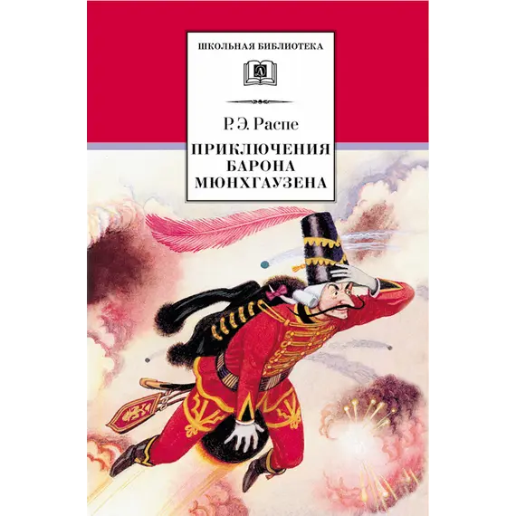 Детская книга "ШБ Распе. Приключения Барона Мюнхгаузена" - 319 руб. Серия: Школьная библиотека, Артикул: 5200134