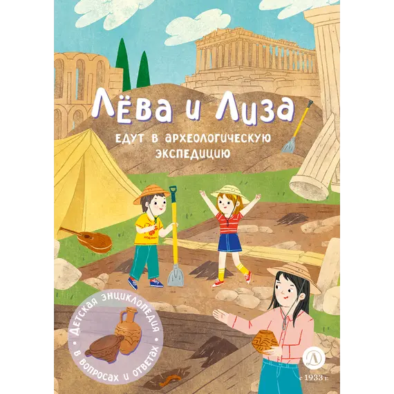 Детская книга "Лева и Лиза едут в археологическую экспедицию" - 495 руб. Серия: Лёва и Лиза в поисках ответов, Артикул: 5320008