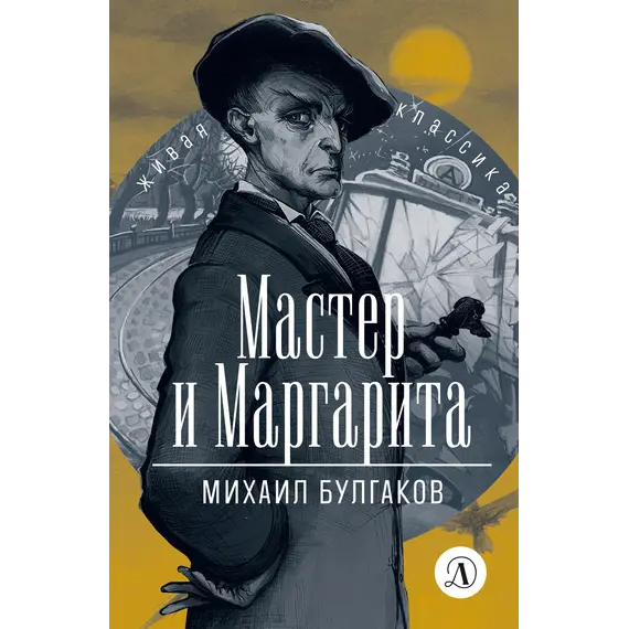 Детская книга "ЖК Булгаков. Мастер и Маргарита" - 638 руб. Серия: Живая классика, Артикул: 5210016
