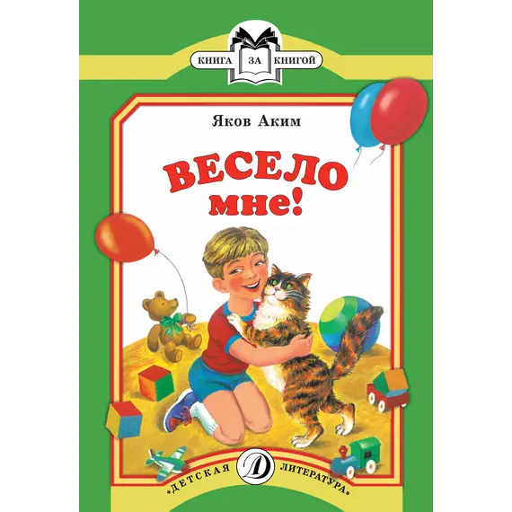 Детская книга "КК Аким. Весело мне" - 35 руб. Серия: Книга за книгой (мягкая обложка) , Артикул: 5500057