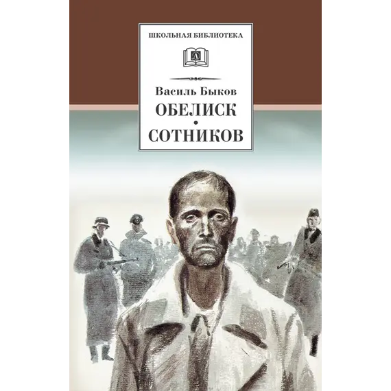 Детская книга "ШБ Быков. Обелиск, Сотников" - 400 руб. Серия: Школьная библиотека, Артикул: 5200057