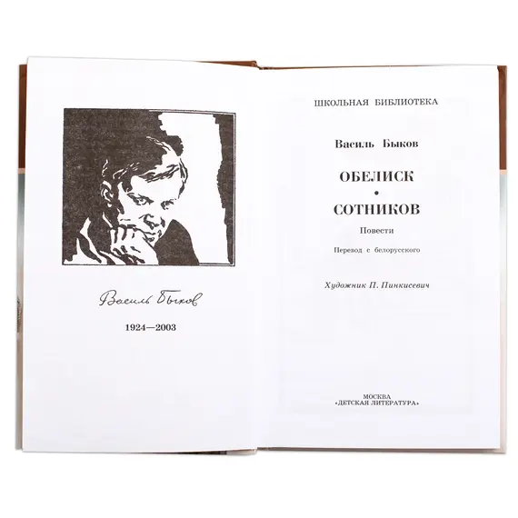 Детская книга "ШБ Быков. Обелиск, Сотников" - 400 руб. Серия: Школьная библиотека, Артикул: 5200057