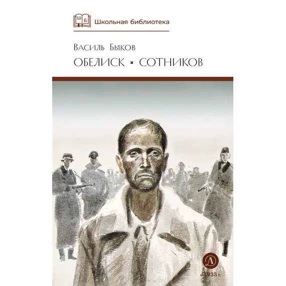 Детская книга "ШБ Быков. Обелиск, Сотников" - 400 руб. Серия: Школьная библиотека, Артикул: 5200057