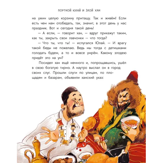 Детская книга "Башкирские сказки. Портной Юлай и злой хан" - 495 руб. Серия: Дом сказок, Артикул: 5506024