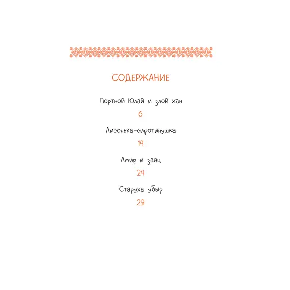 Детская книга "Башкирские сказки. Портной Юлай и злой хан" - 495 руб. Серия: Дом сказок, Артикул: 5506024