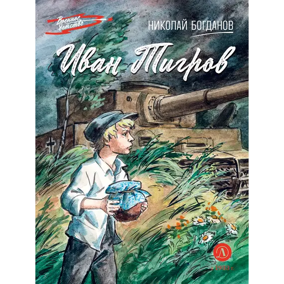 Детская книга "ВД Богданов. Иван Тигров" - 495 руб. Серия: Военное детство , Артикул: 5800824