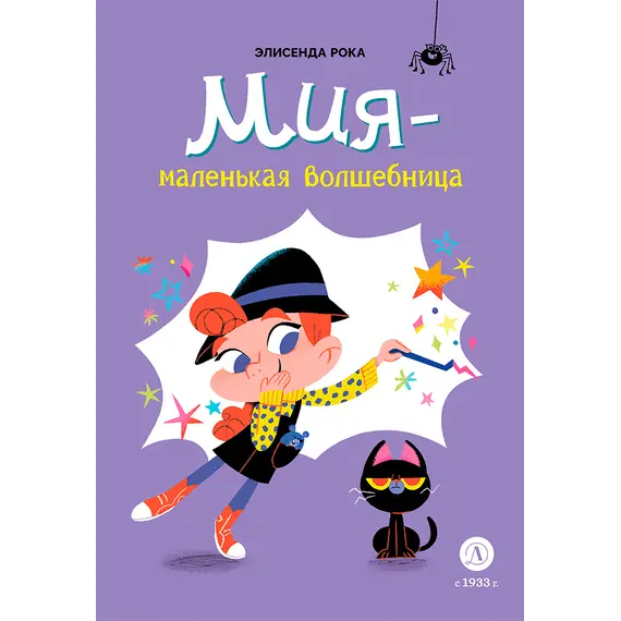 Детская книга "Рока. Мия – маленькая волшебница" - 550 руб. Серия: Приключения маленькой волшебницы , Артикул: 5400211