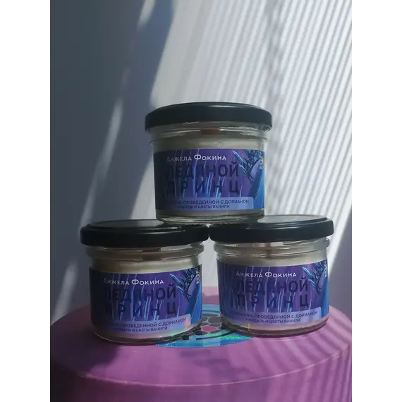 Детская книга "Арома свеча «Ледяной принц». Запах ночи, проведенной с Дорианом. (Миндаль и цветы ванили)" - 440 руб. Серия: МАРАКУЙЯ (Young Adult), Артикул: 00000007