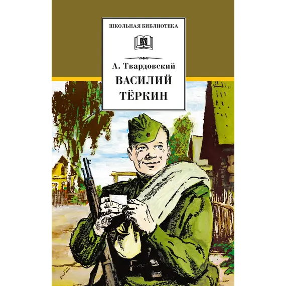 Детская книга "ШБ Твардовский. Василий Теркин" - 605 руб. Серия: Школьная библиотека, Артикул: 5200401