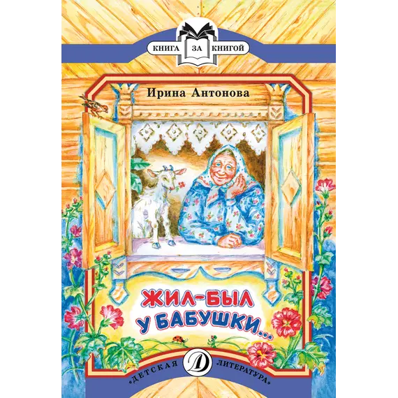 Детская книга "КК Антонова. Жил-был у бабушки" - 35 руб. Серия: Книга за книгой (мягкая обложка) , Артикул: 5500067