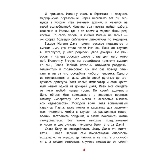 Детская книга "ВЛР Нечипоренко. Рассказы о В.И.Дале и его толковом словаре" - 429 руб. Серия: Детям о великих людях России , Артикул: 5800512