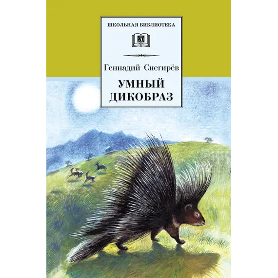 Детская книга "Снегирев Г.Я. Умный дикобраз (эл.книга)" - 0 руб. Серия: Электронные книги, Артикул: 95200023