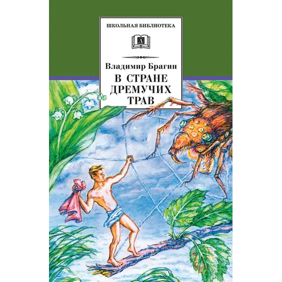 Детская книга "ШБ Брагин. В стране дремучих трав" - 627 руб. Серия: Школьная библиотека, Артикул: 5200327