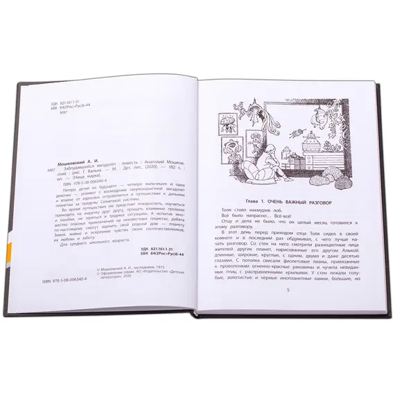 Детская книга "НМ Мошковский. Заблудившийся звездолёт" - 605 руб. Серия: Наша марка , Артикул: 5701023