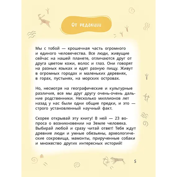 Детская книга "Лева и Лиза в гостях у первобытных людей" - 407 руб. Серия: Лёва и Лиза в поисках ответов, Артикул: 5320003