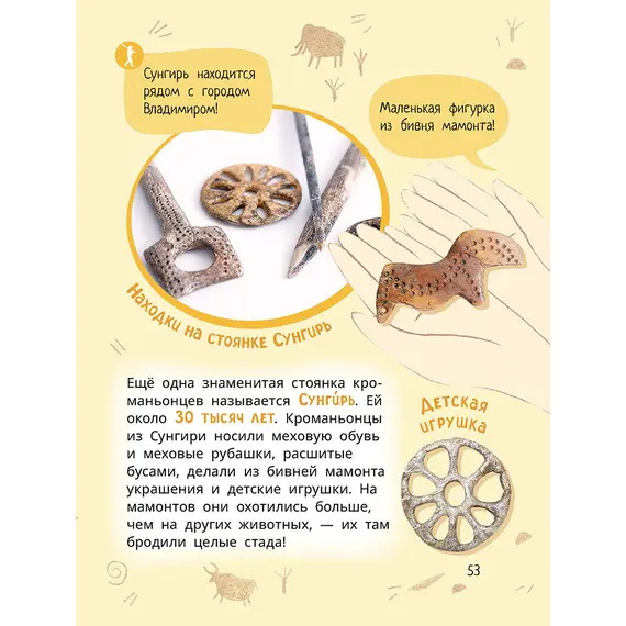 Детская книга "Лева и Лиза в гостях у первобытных людей" - 407 руб. Серия: Лёва и Лиза в поисках ответов, Артикул: 5320003