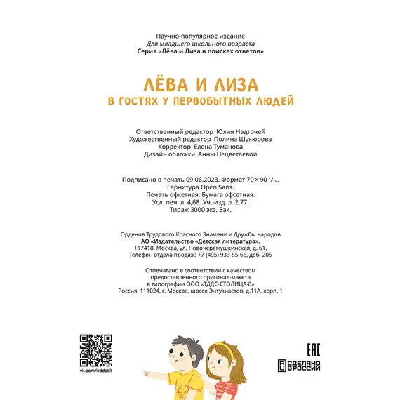 Детская книга "Лева и Лиза в гостях у первобытных людей" - 407 руб. Серия: Лёва и Лиза в поисках ответов, Артикул: 5320003