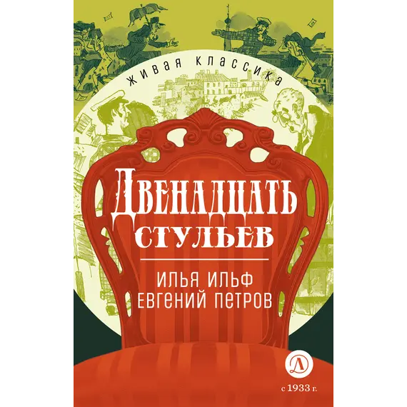 Детская книга "ЖК Ильф, Петров. Двенадцать стульев" - 583 руб. Серия: Живая классика, Артикул: 5210030