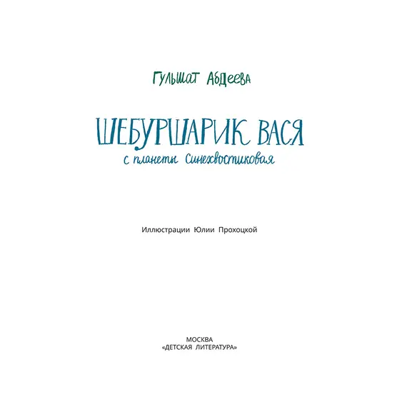 Детская книга "Абдеева. Шебуршарик Вася с планеты Синехвостиковая" - 605 руб. Серия: Время сказок, Артикул: 5900082