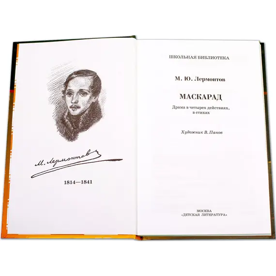 Детская книга "ШБ Лермонтов. Маскарад" - 304 руб. Серия: Школьная библиотека, Артикул: 5200046