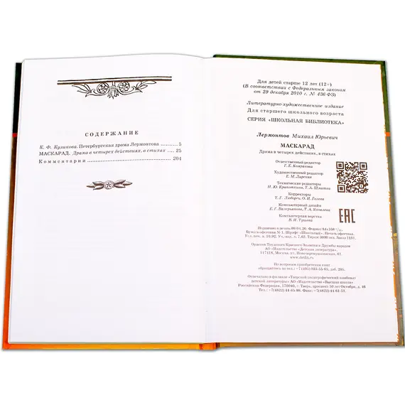 Детская книга "ШБ Лермонтов. Маскарад" - 304 руб. Серия: Школьная библиотека, Артикул: 5200046