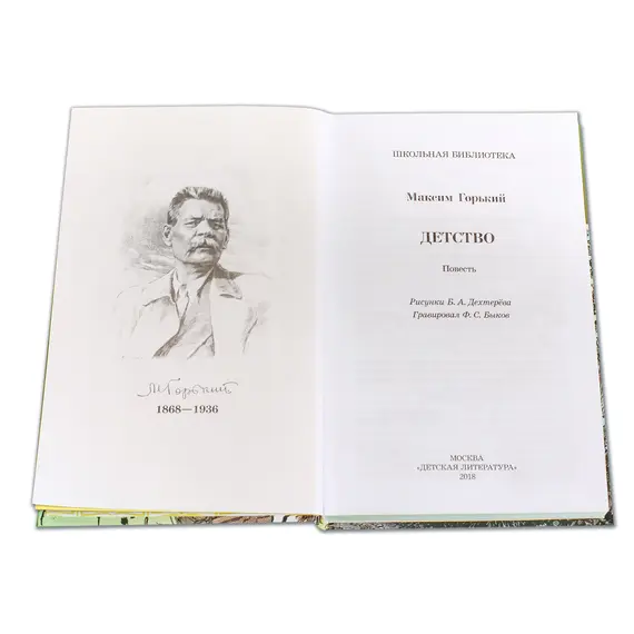 Детская книга "ШБ Горький. Детство" - 495 руб. Серия: Школьная библиотека, Артикул: 5200109