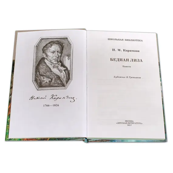 Детская книга "ШБ Карамзин. Бедная Лиза" - 385 руб. Серия: Школьная библиотека, Артикул: 5200193