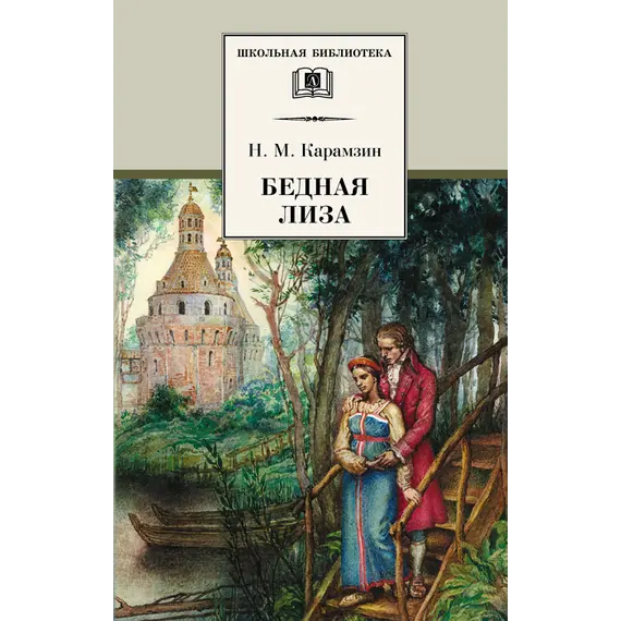 Детская книга "ШБ Карамзин. Бедная Лиза" - 385 руб. Серия: Школьная библиотека, Артикул: 5200193