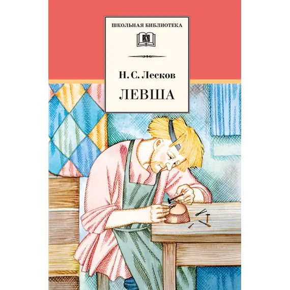 Детская книга "ШБ Лесков. Левша" - 484 руб. Серия: 6 класс, Артикул: 5200065
