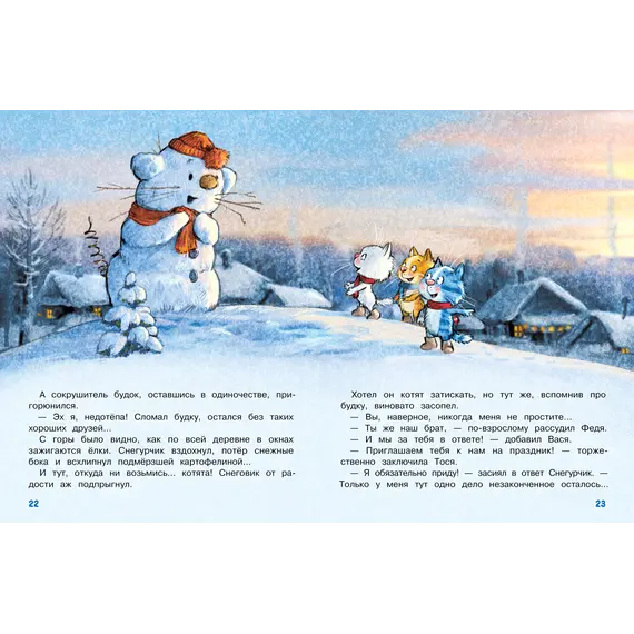 Детская книга "Зенюк. Шевчук. Снежный гость" - 528 руб. Серия: У нас в Котофеевке, Артикул: 5508014