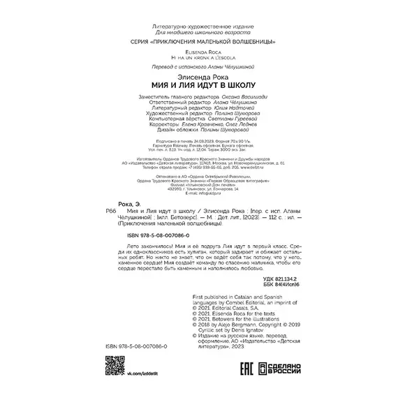 Детская книга "Рока. Мия и Лия идут в школу" - 550 руб. Серия: Приключения маленькой волшебницы , Артикул: 5400212