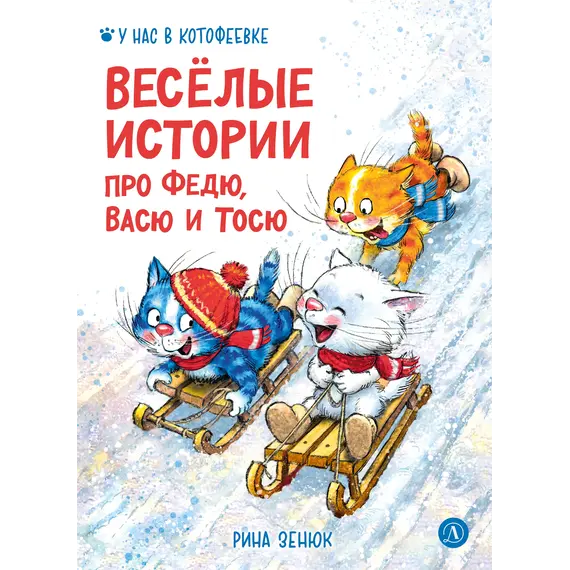 Детская книга "Зенюк. Веселые истории про Федю, Васю и Тосю" - 957 руб. Серия: У нас в Котофеевке, Артикул: 5508025