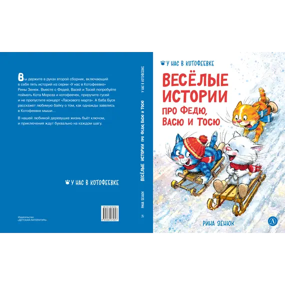 Детская книга "Зенюк. Веселые истории про Федю, Васю и Тосю" - 957 руб. Серия: У нас в Котофеевке, Артикул: 5508025