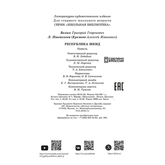 Детская книга "ШБ Белых,Пантелеев. Республика ШКИД (худ. Панин)" - 649 руб. Серия: Школьная библиотека, Артикул: 5200407