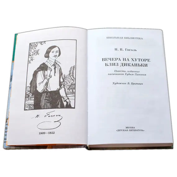 Детская книга "ШБ Гоголь. Вечера на хуторе близ Диканьки" - 407 руб. Серия: Школьная библиотека, Артикул: 5200154