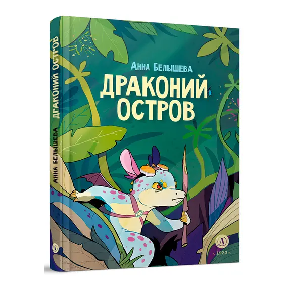 Детская книга "Белышева. Драконий остров" - 653 руб. Серия: Вне серии, Артикул: 5400221