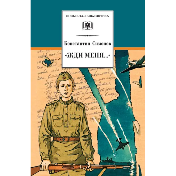 Детская книга "ШБ Симонов. "Жди меня..."" - 407 руб. Серия: Школьная библиотека, Артикул: 5200279