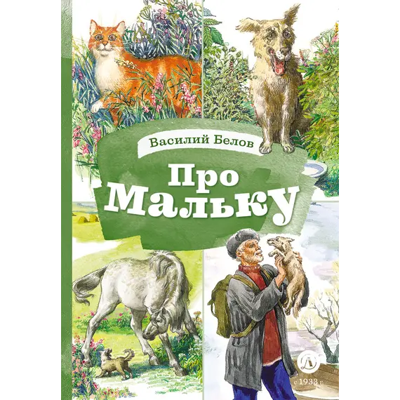 Детская книга "КзК Белов. Про Мальку" - 385 руб. Серия: Любимые сказки, Артикул: 5400534