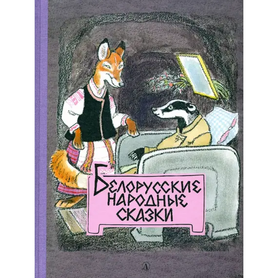 Детская книга "Белорусские народные сказки" - 484 руб. Серия: Сказки наших народов , Артикул: 5400427