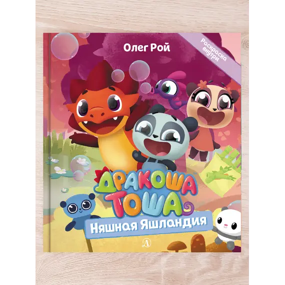 Детская книга "Комплект "Новые приключения Дракоши Тоши и его друзей"" - 776 руб. Серия: Дракоша Тоша, Артикул: 5900068