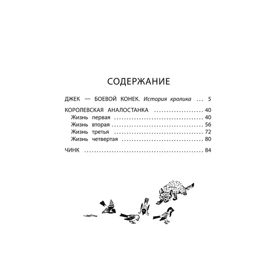 Детская книга "Сетон-Томпсон. Джек-Боевой Конёк" - 363 руб. Серия: Рассказы о животных , Артикул: 5400410