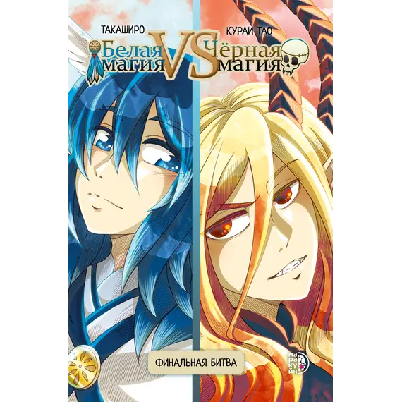 Детская книга "Белая магия VS Черная магия. Том 2." - 935 руб. Серия: МАРАКУЙЯ (Young Adult), Артикул: 5404008