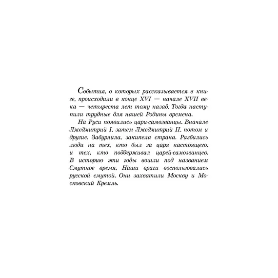 Детская книга "ШБ Алексеев. Цари и самозванцы" - 517 руб. Серия: Школьная библиотека, Артикул: 5200430