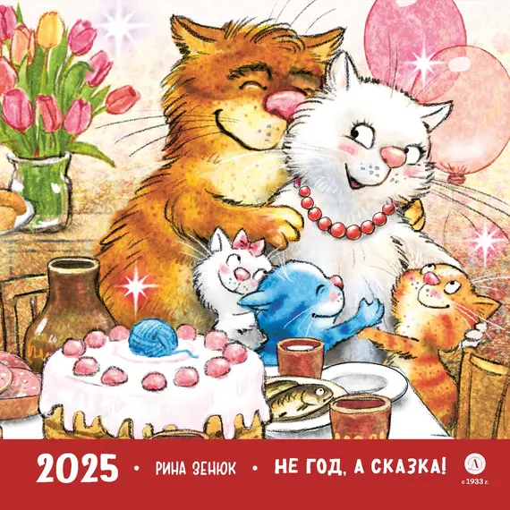 Детская книга "Календарь 2025 год. Не год, а сказка! Зенюк. серия у нас в Котофеевке" - 250 руб. Серия: Календари, Артикул: 5900123