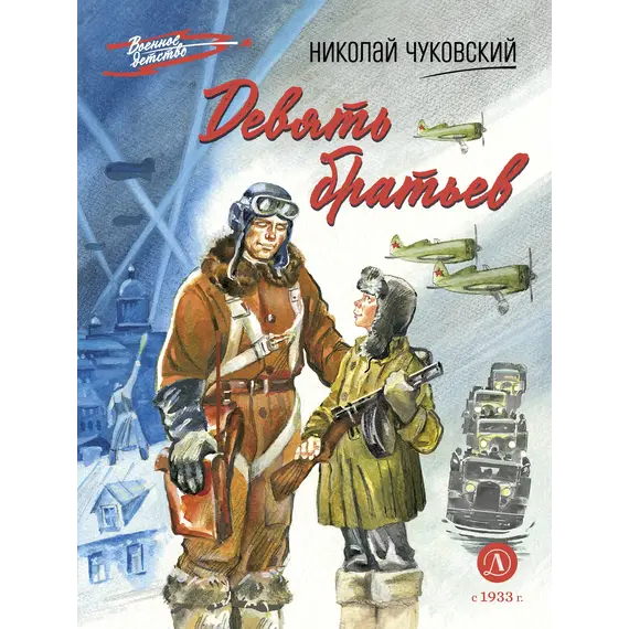 Детская книга "ВД Чуковский Н. Девять братьев" - 759 руб. Серия: Военное детство , Артикул: 5800843