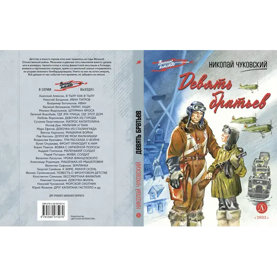 Детская книга "ВД Чуковский Н. Девять братьев" - 759 руб. Серия: Военное детство , Артикул: 5800843