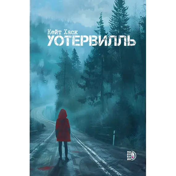 Детская книга "Кейт Хаск. Уотервилль" - 539 руб. Серия: Книжные новинки, Артикул: 5403003