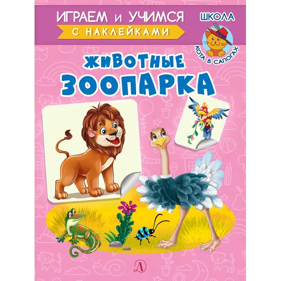 Детская книга "ИУ Шестакова. Животные зоопарка" - 79 руб. Серия: Школа кота в сапогах , Артикул: 5506004
